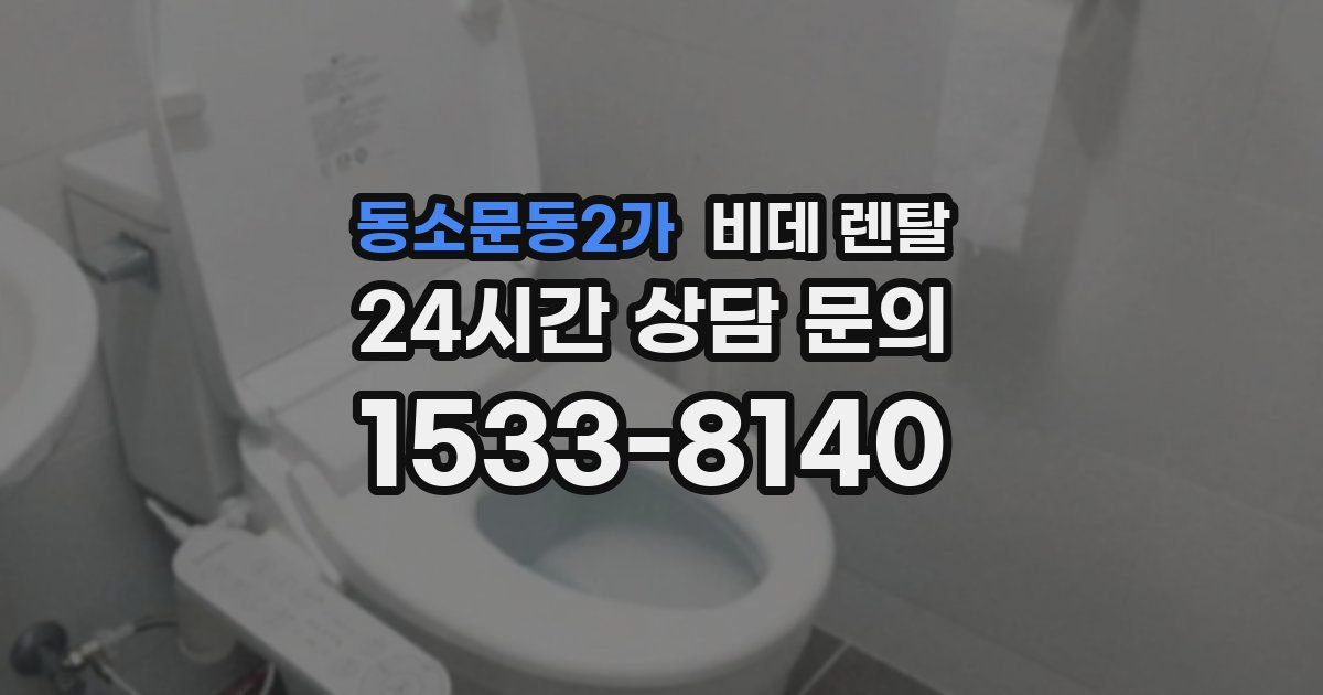 동소문동2가 비데 렌탈