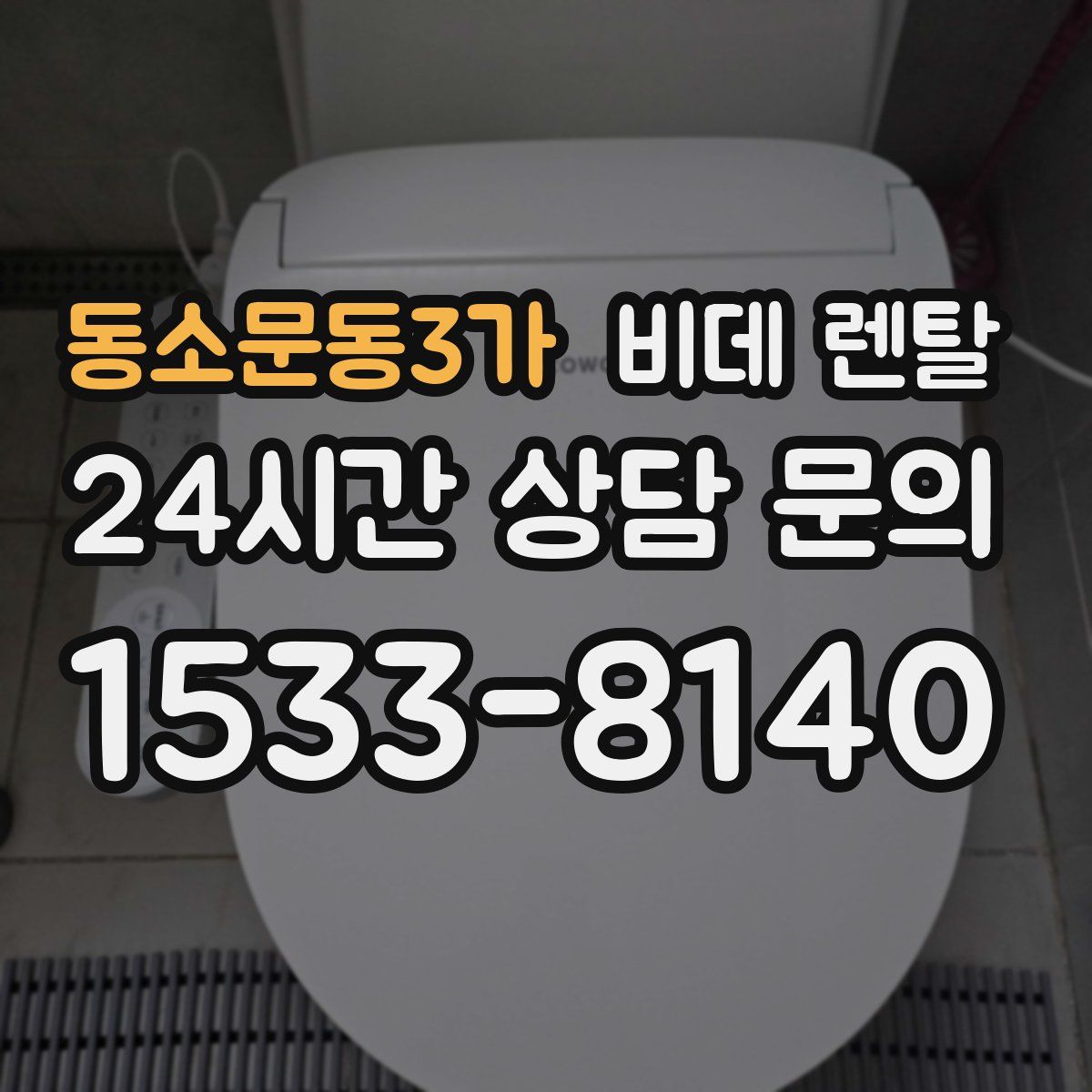 동소문동3가 비데 렌탈