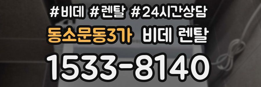 동소문동3가 비데 렌탈
