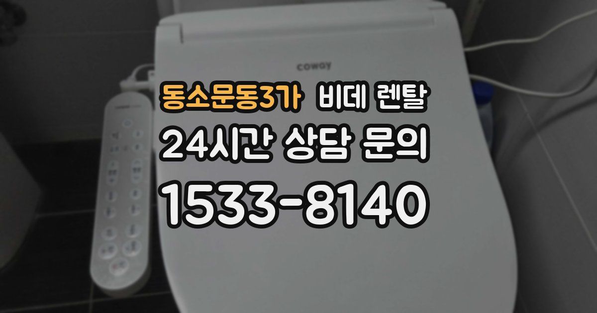 동소문동3가 비데 렌탈