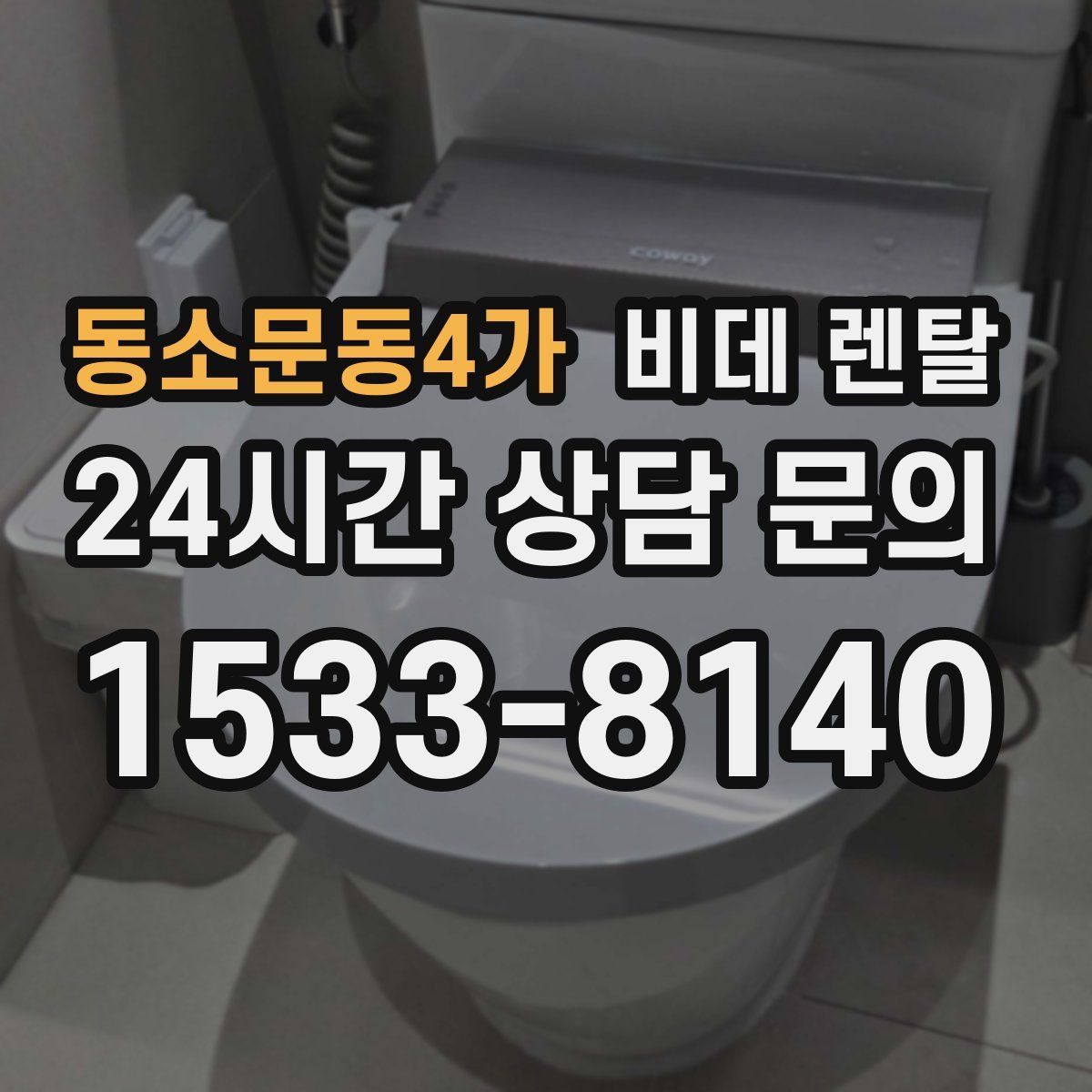 동소문동4가 비데 렌탈