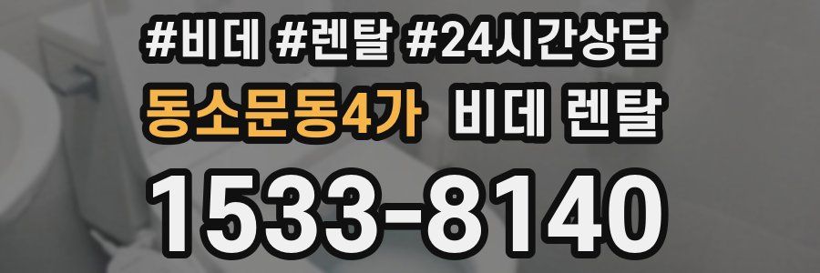 동소문동4가 비데 렌탈
