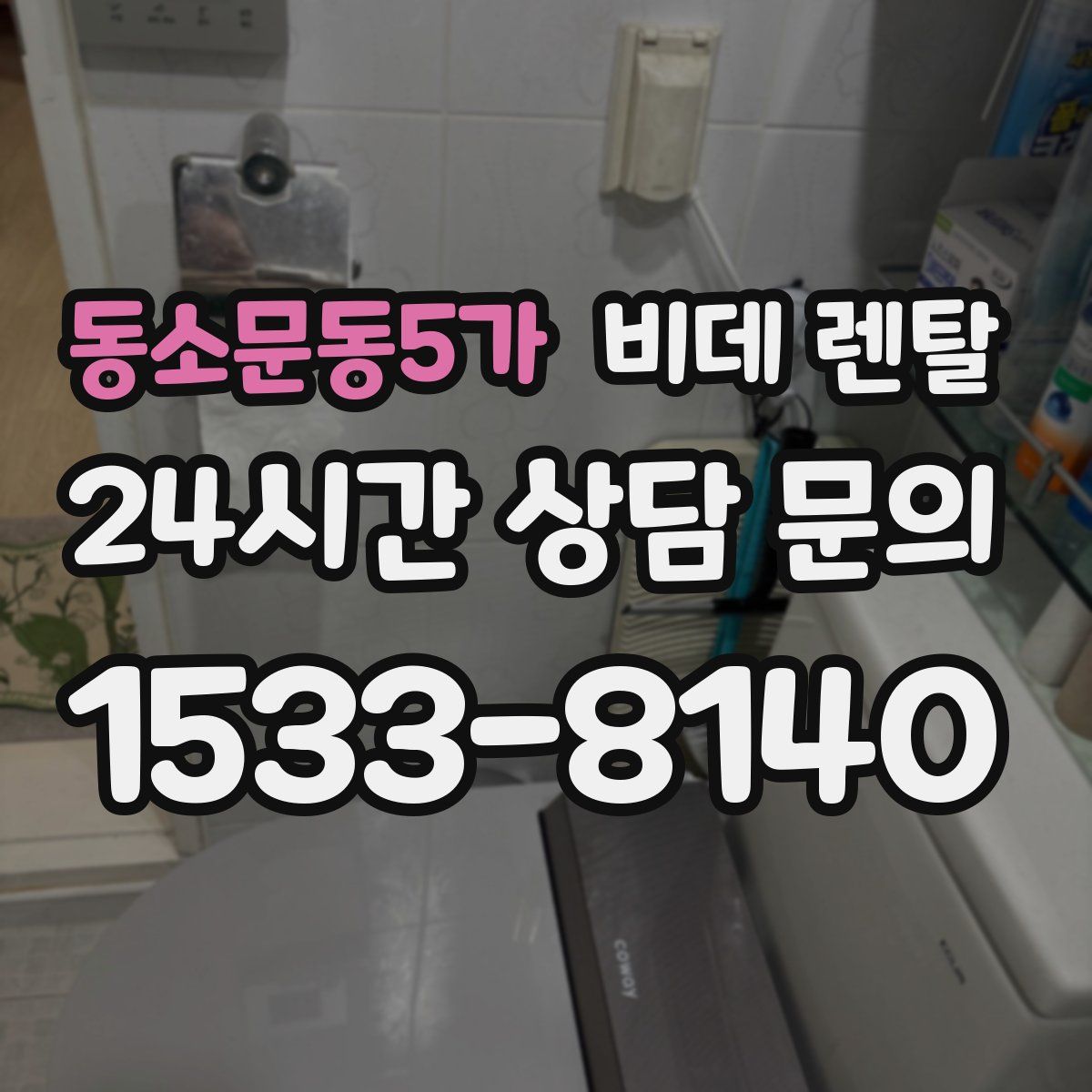 동소문동5가 비데 렌탈