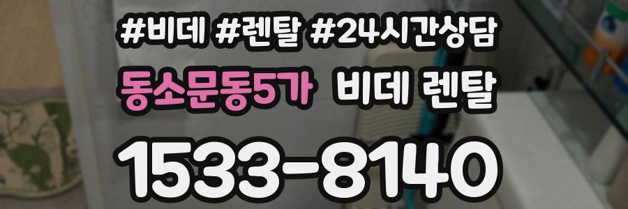 동소문동5가 비데 렌탈
