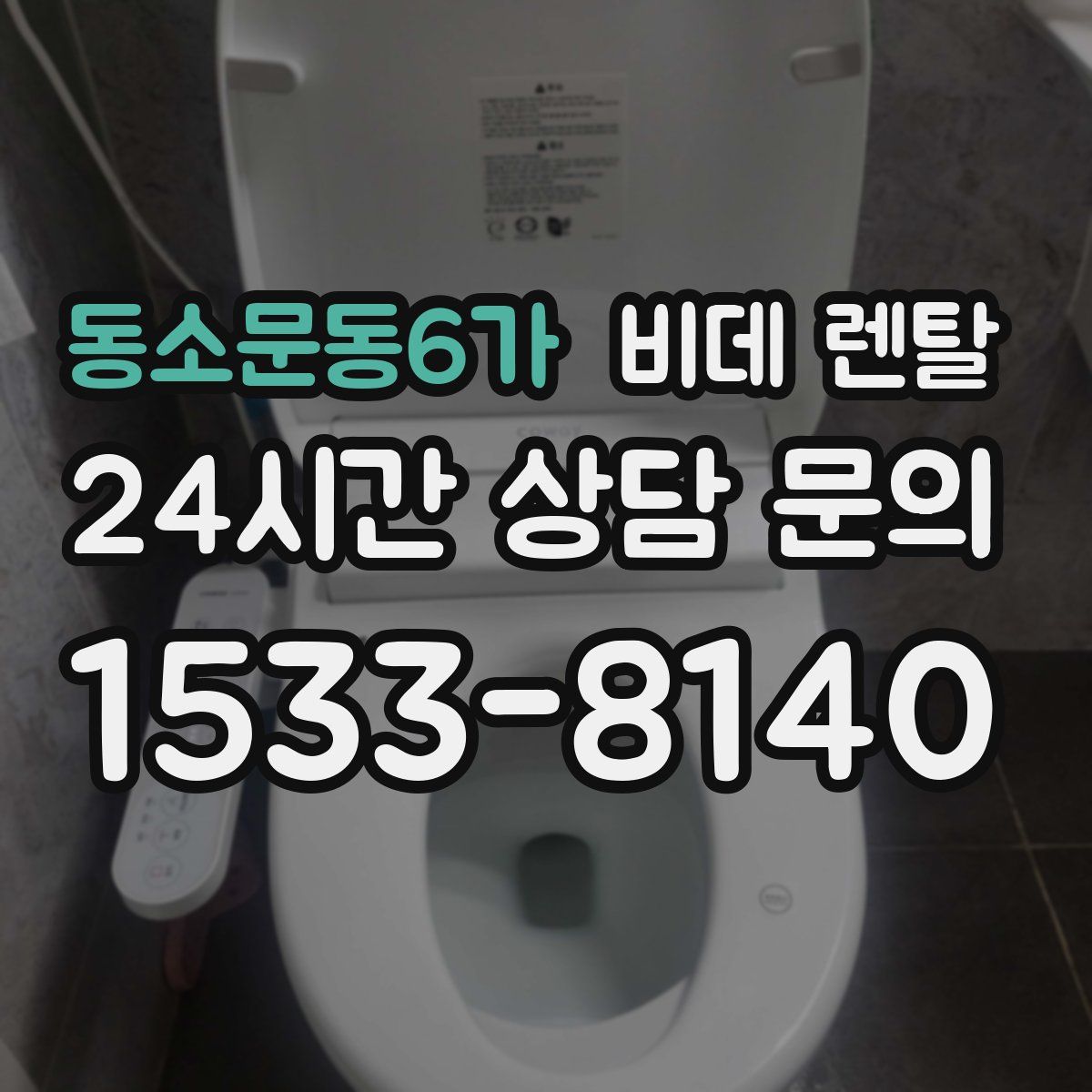 동소문동6가 비데 렌탈