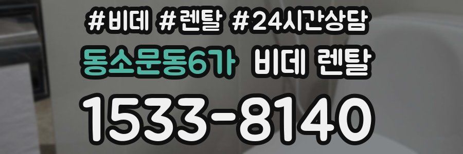 동소문동6가 비데 렌탈