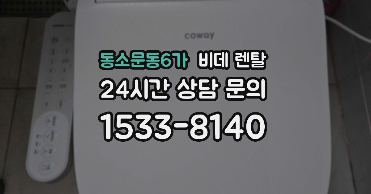 동소문동6가 비데 렌탈