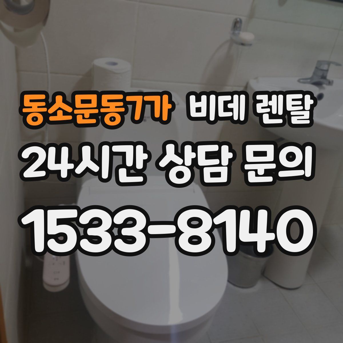 동소문동7가 비데 렌탈