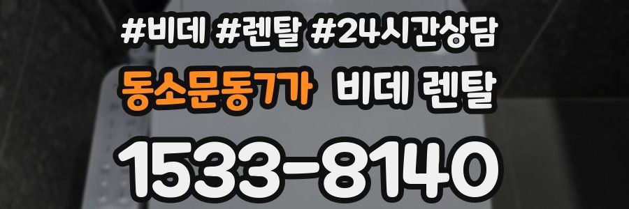 동소문동7가 비데 렌탈