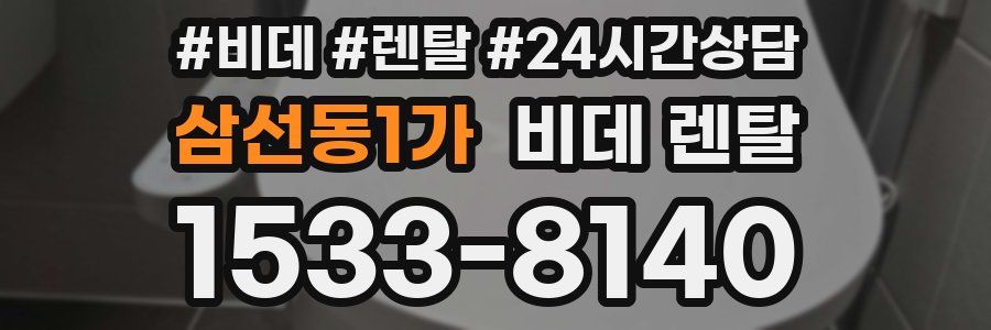 삼선동1가 비데 렌탈