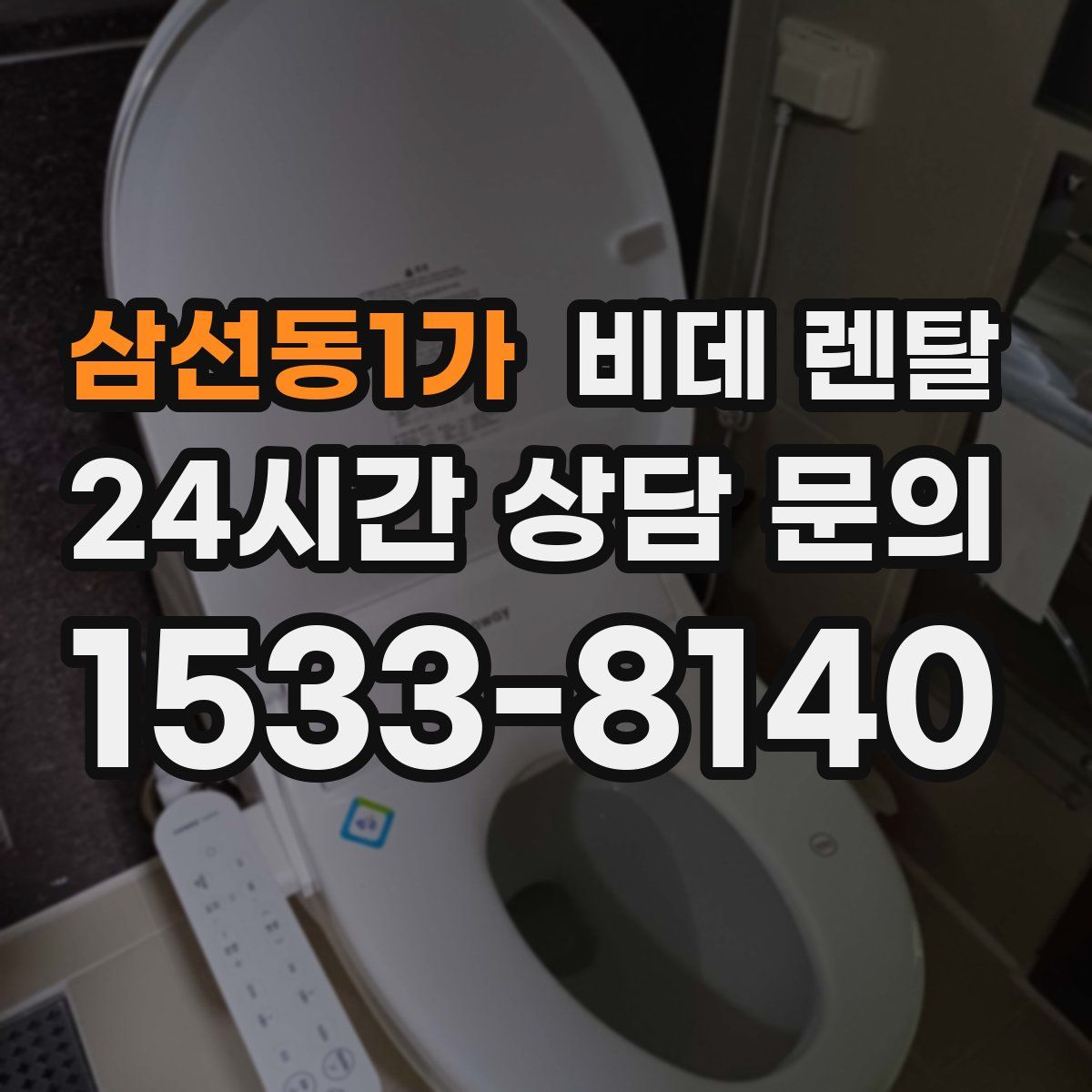 삼선동1가 비데 렌탈