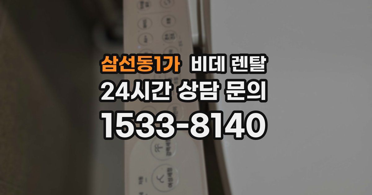 삼선동1가 비데 렌탈