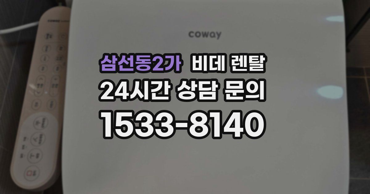 삼선동2가 비데 렌탈