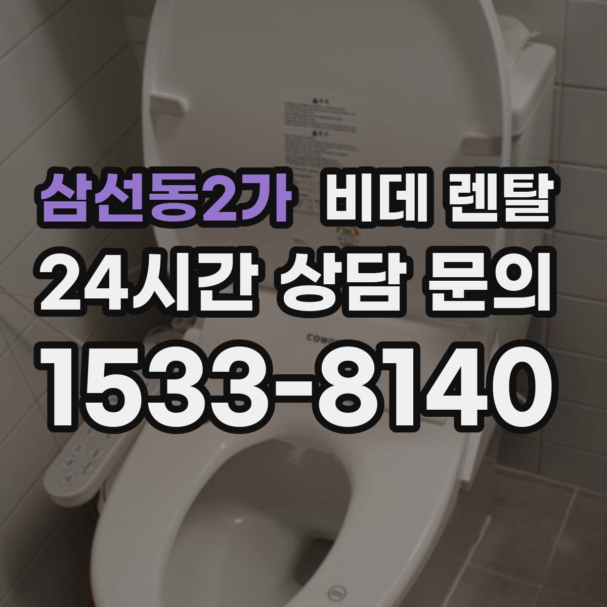 삼선동2가 비데 렌탈
