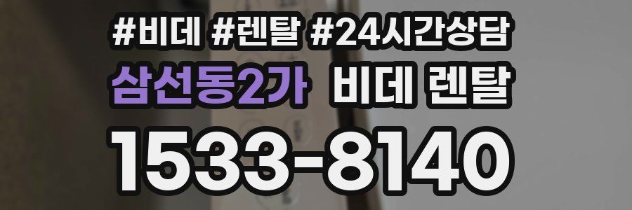 삼선동2가 비데 렌탈