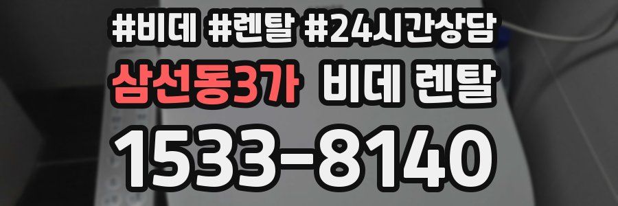 삼선동3가 비데 렌탈