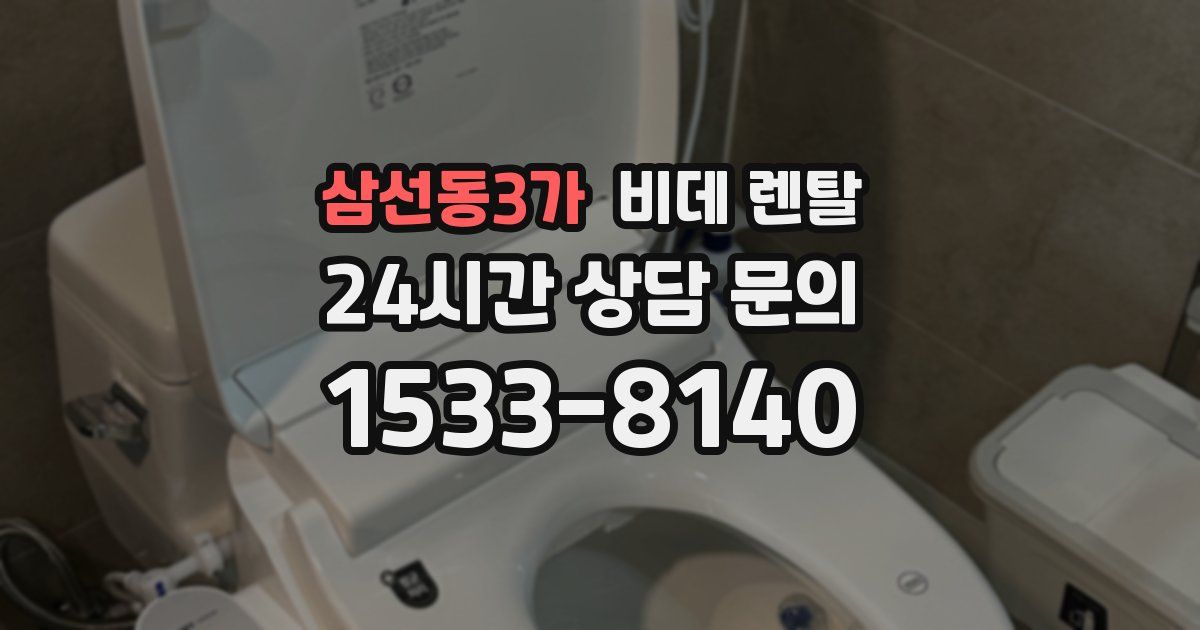 삼선동3가 비데 렌탈
