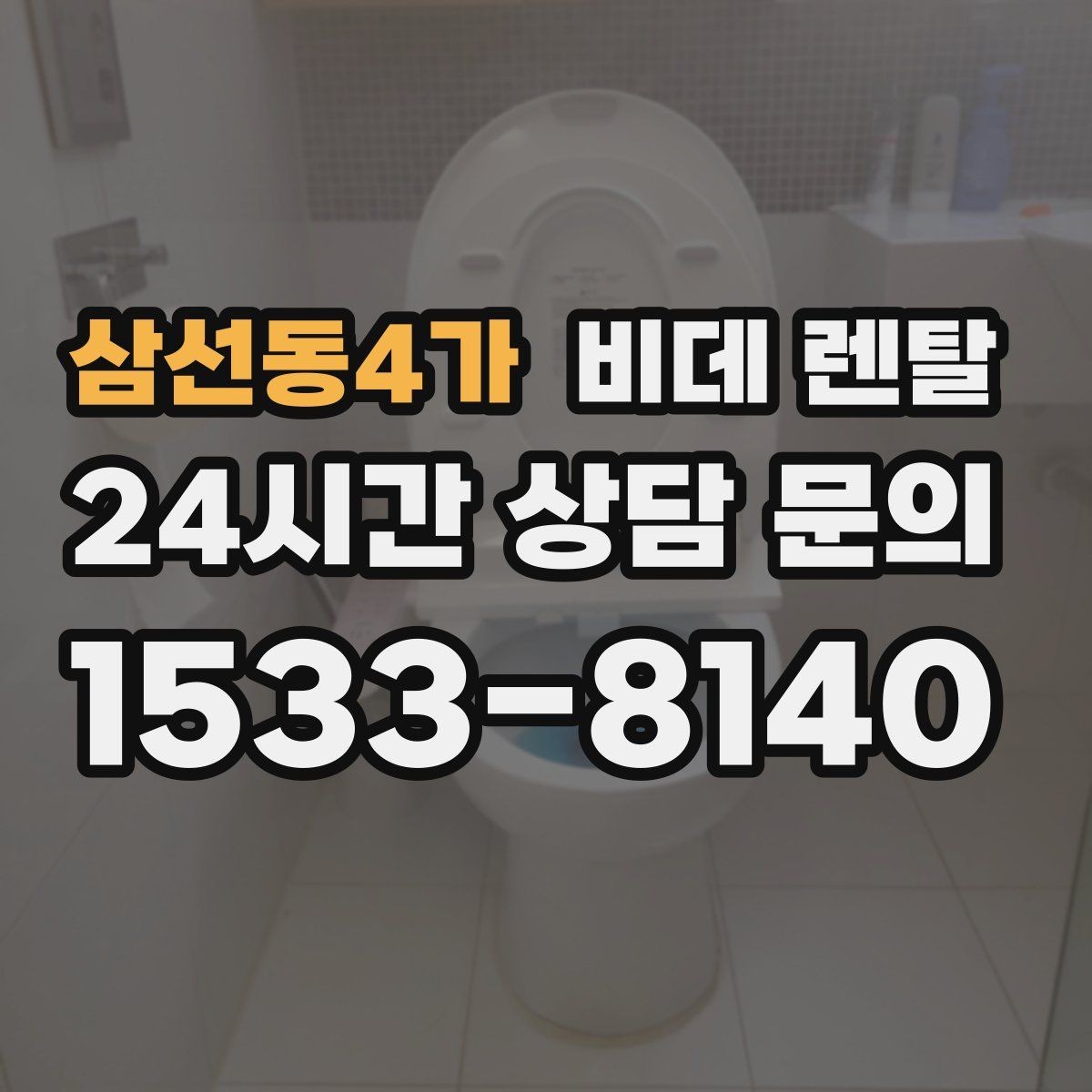 삼선동4가 비데 렌탈 신청 전에 알아두면 좋은 주의사항