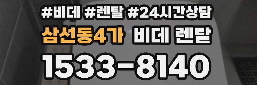 삼선동4가 비데 렌탈