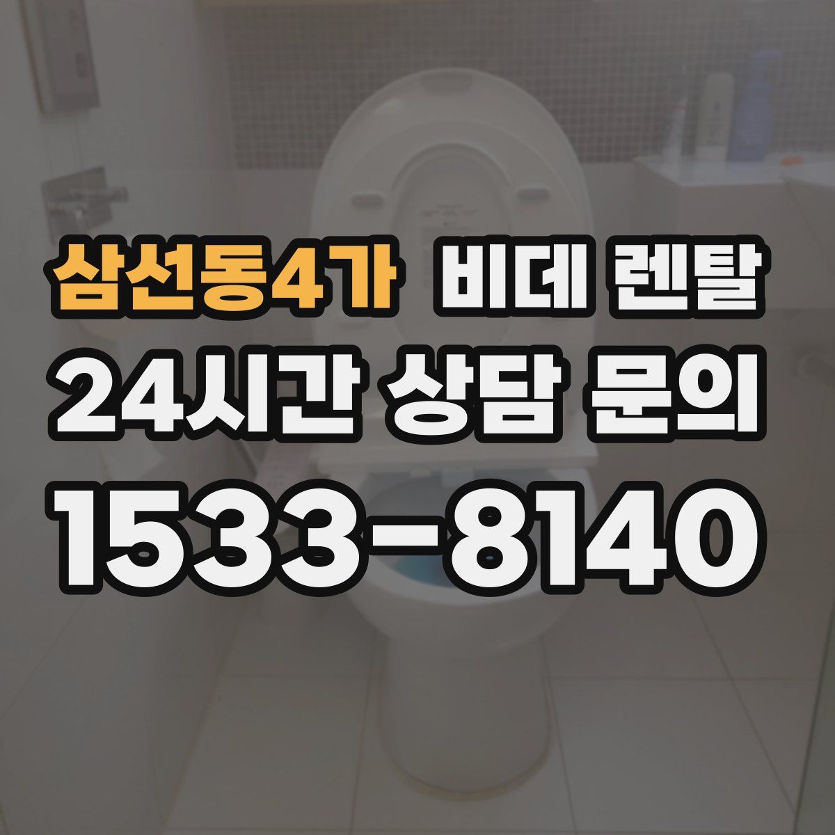 삼선동4가 비데 렌탈