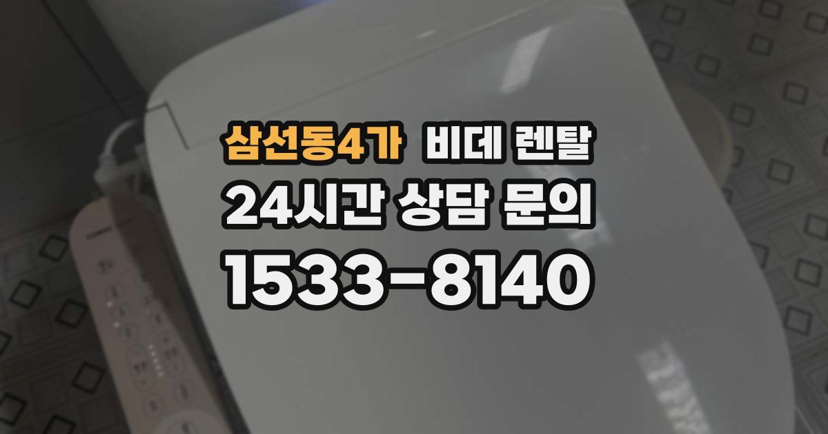 삼선동4가 비데 렌탈