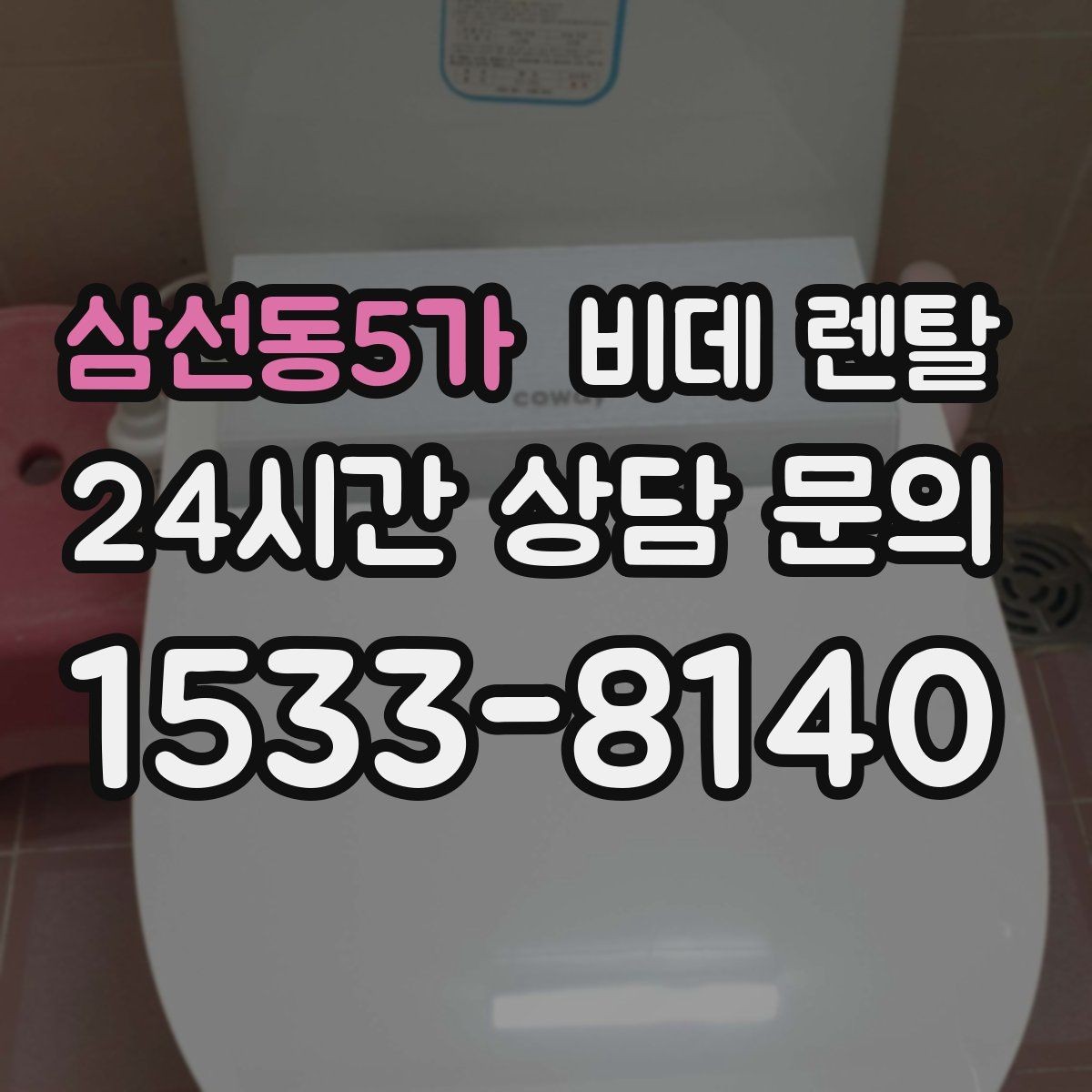 삼선동5가 비데 렌탈 브랜드별 특징과 서비스 차이