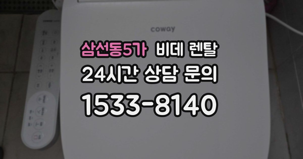 삼선동5가 비데 렌탈