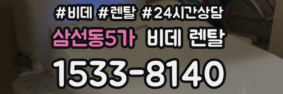 삼선동5가 비데 렌탈