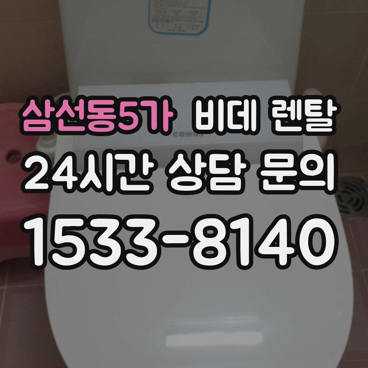 삼선동5가 비데 렌탈