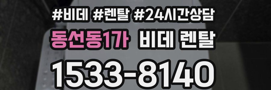 동선동1가 비데 렌탈
