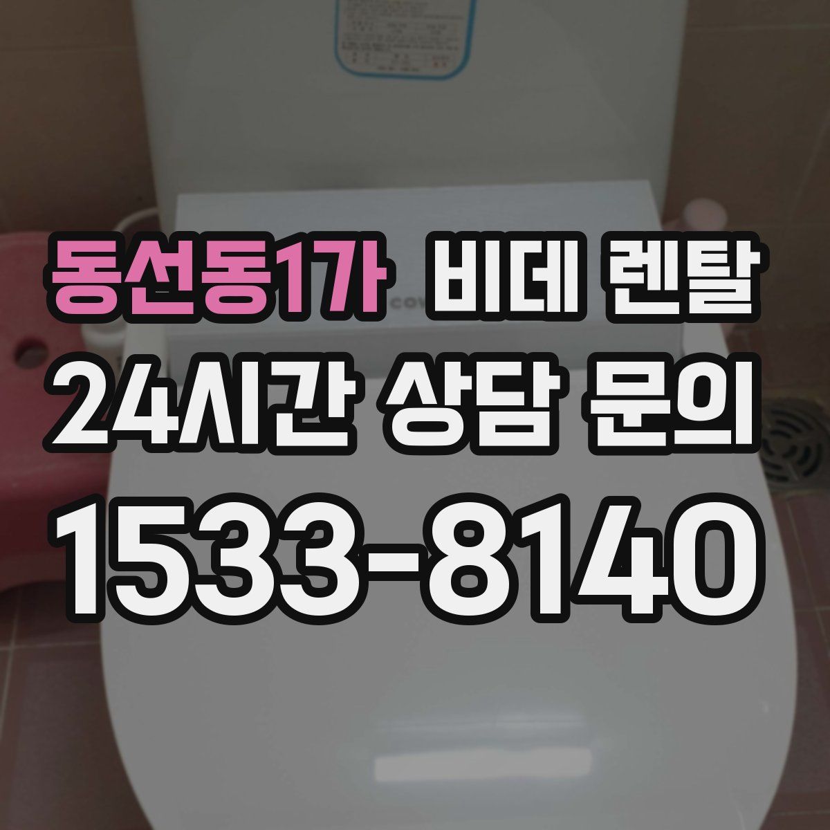 동선동1가 비데 렌탈