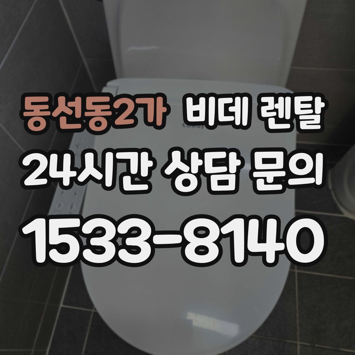 동선동2가 비데 렌탈