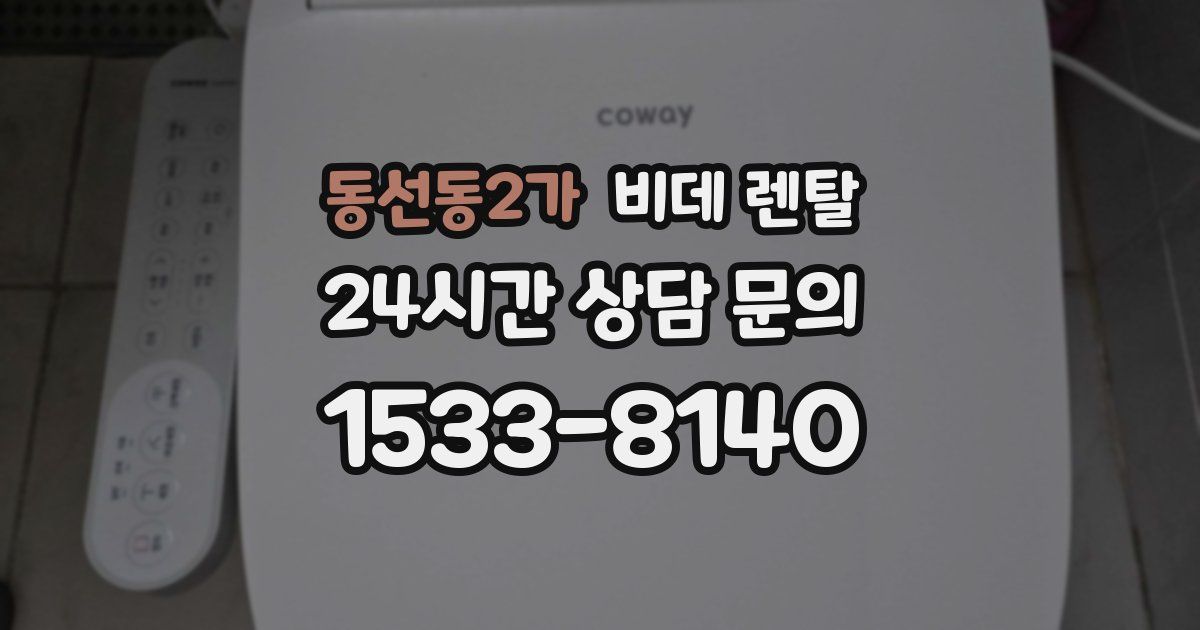 동선동2가 비데 렌탈