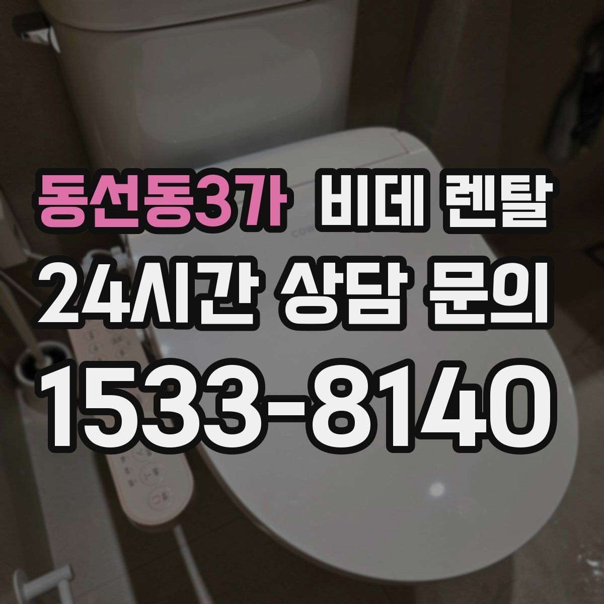 동선동3가 비데 렌탈 물청소 편의성을 높이는 기능 비교