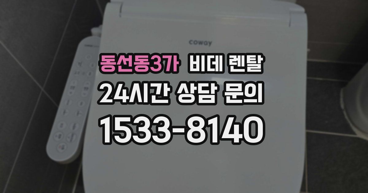 동선동3가 비데 렌탈