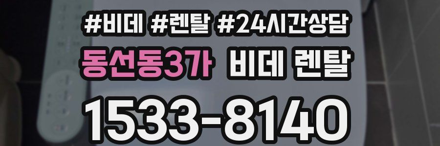 동선동3가 비데 렌탈