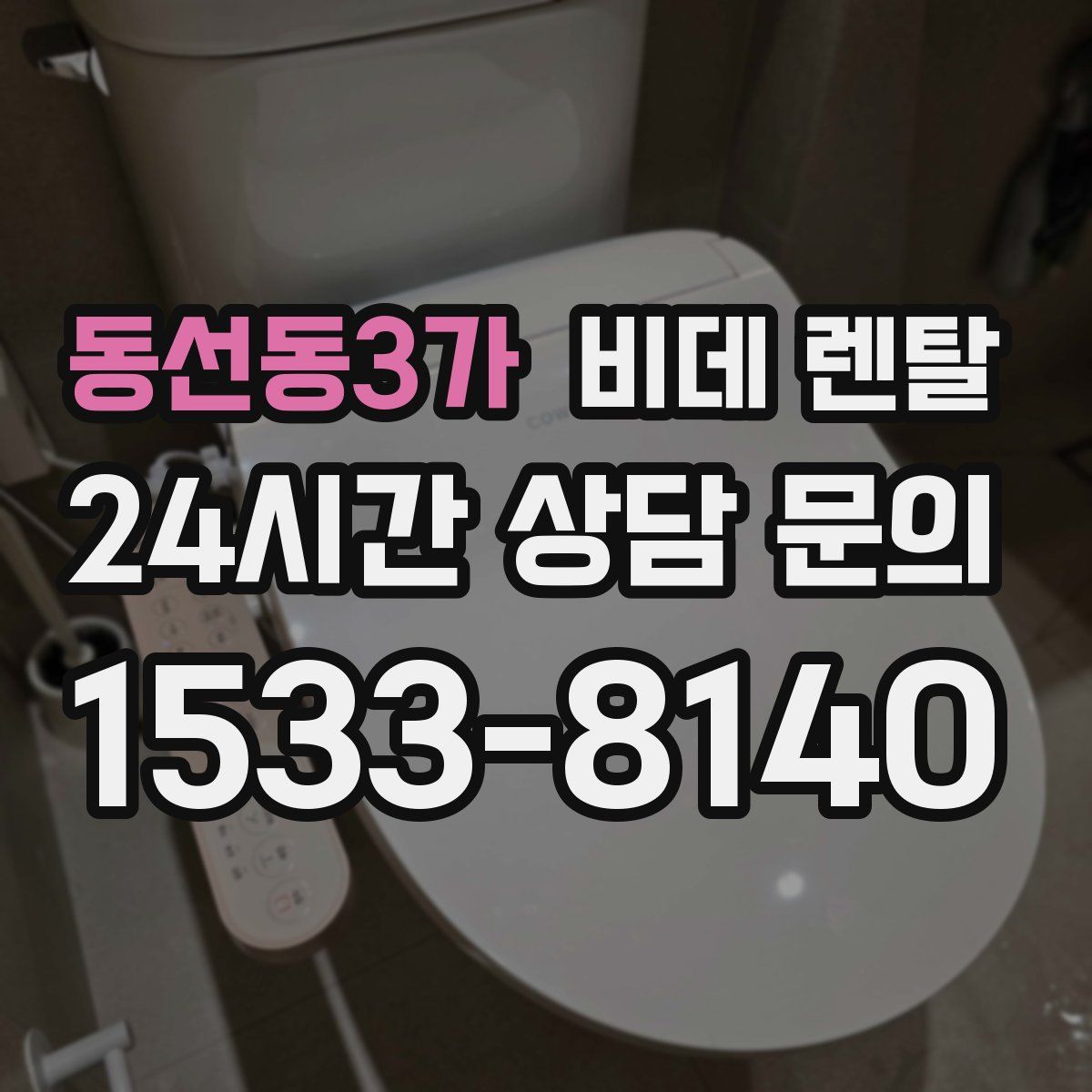 동선동3가 비데 렌탈