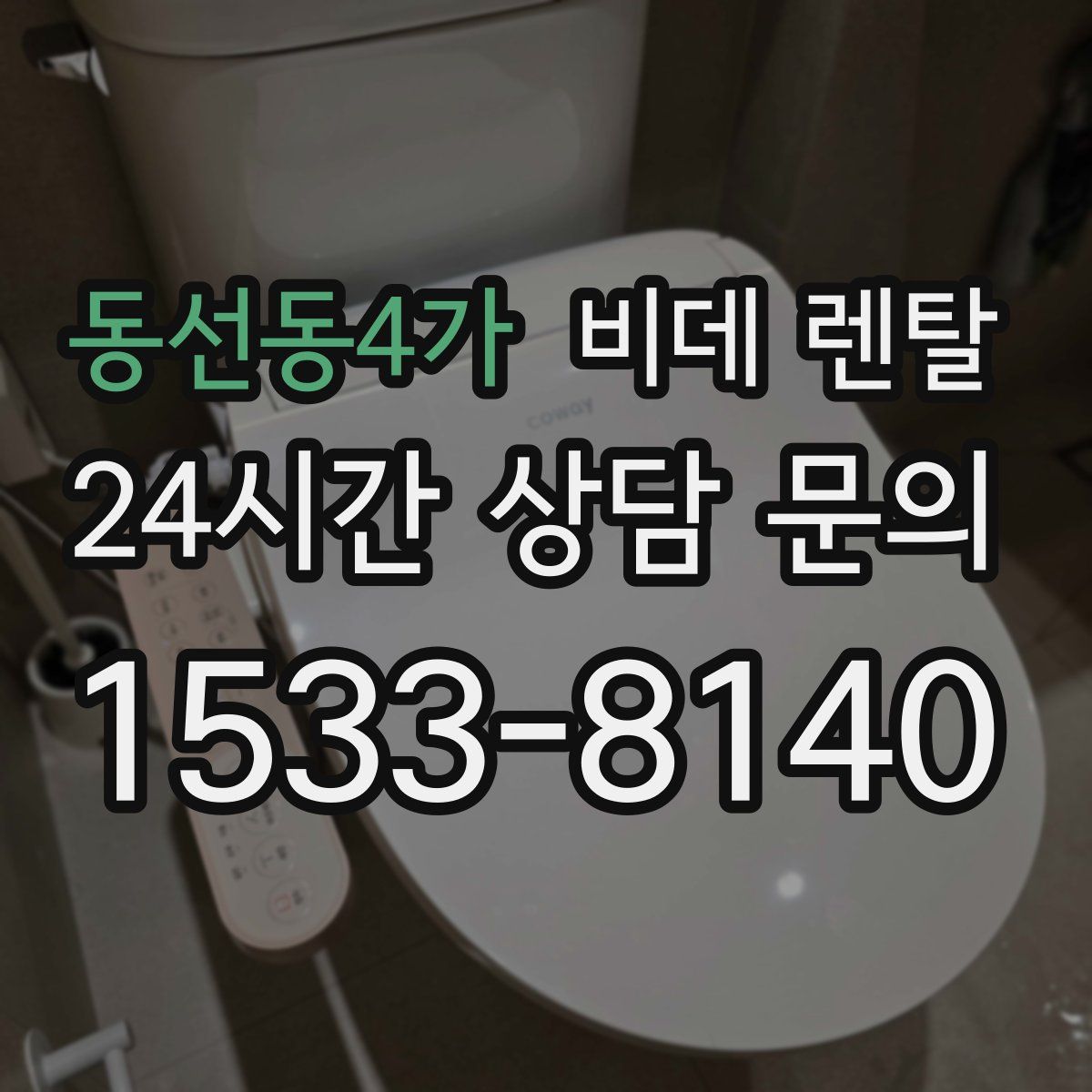 동선동4가 비데 렌탈