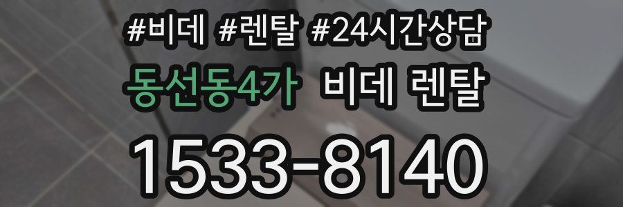 동선동4가 비데 렌탈