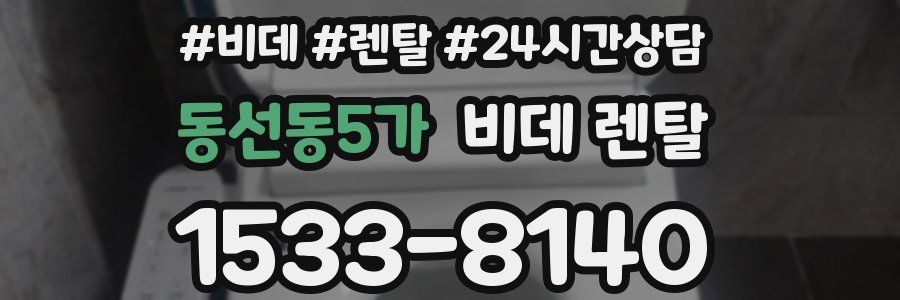 동선동5가 비데 렌탈