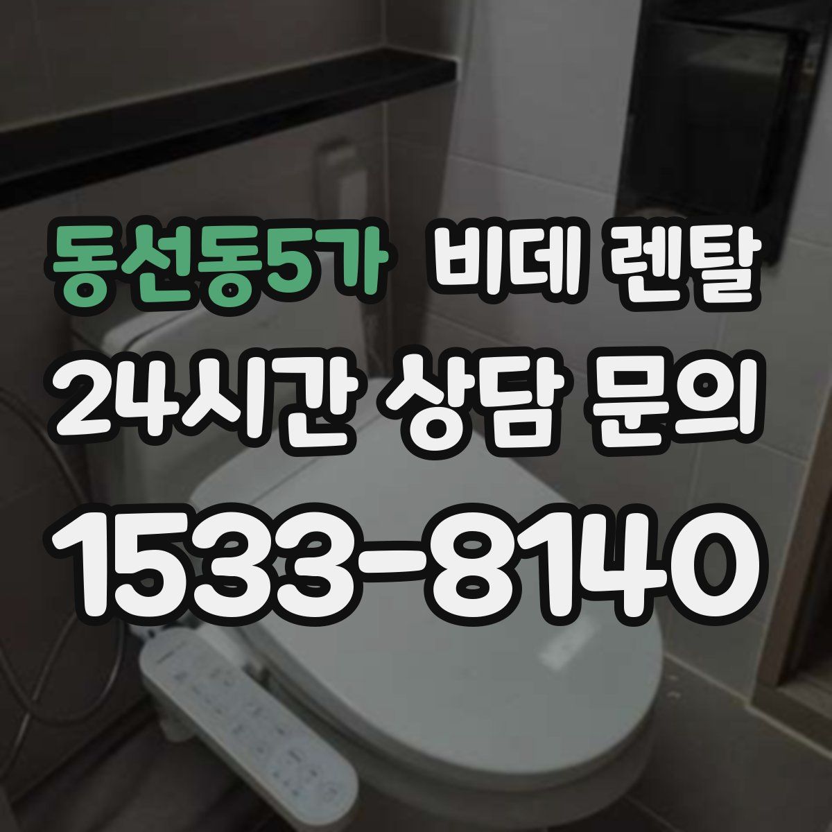 동선동5가 비데 렌탈