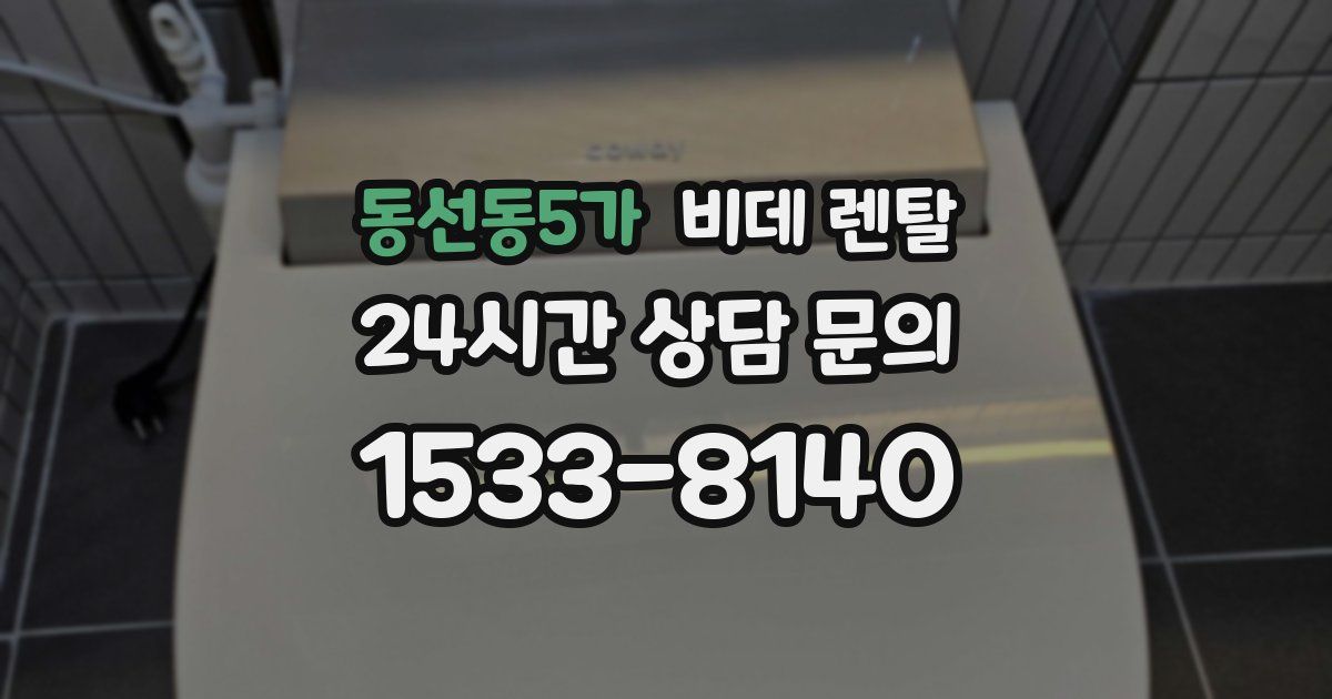 동선동5가 비데 렌탈
