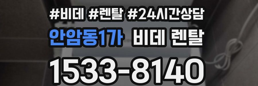 안암동1가 비데 렌탈