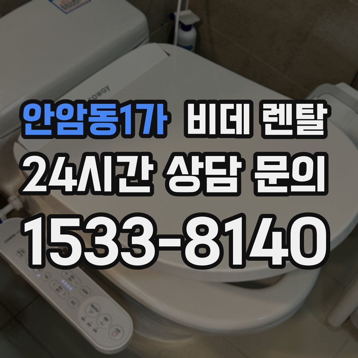 안암동1가 비데 렌탈