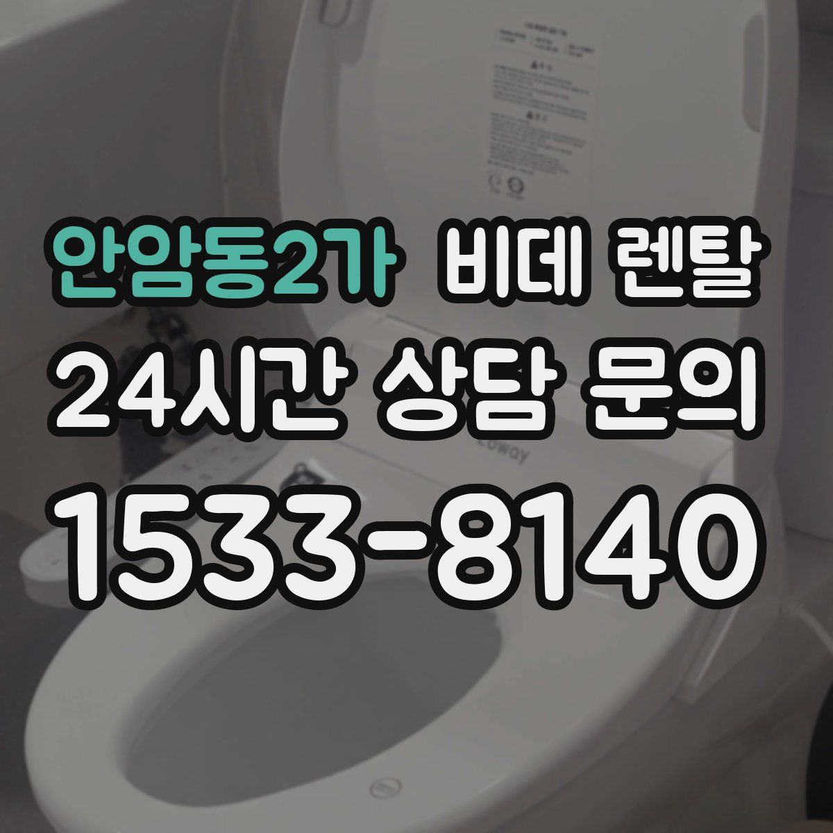 안암동2가 비데 렌탈
