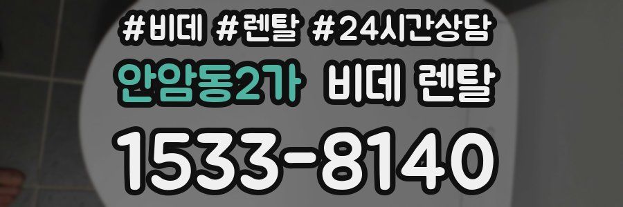 안암동2가 비데 렌탈