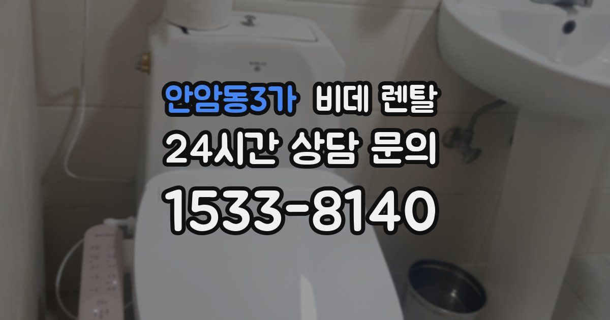 안암동3가 비데 렌탈