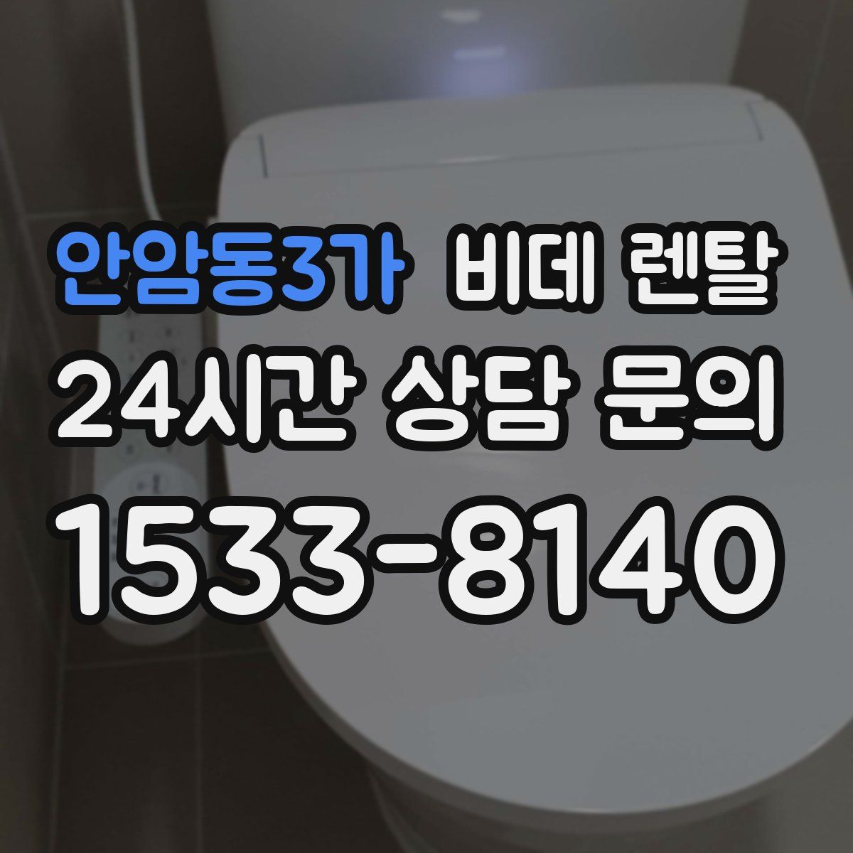 안암동3가 비데 렌탈
