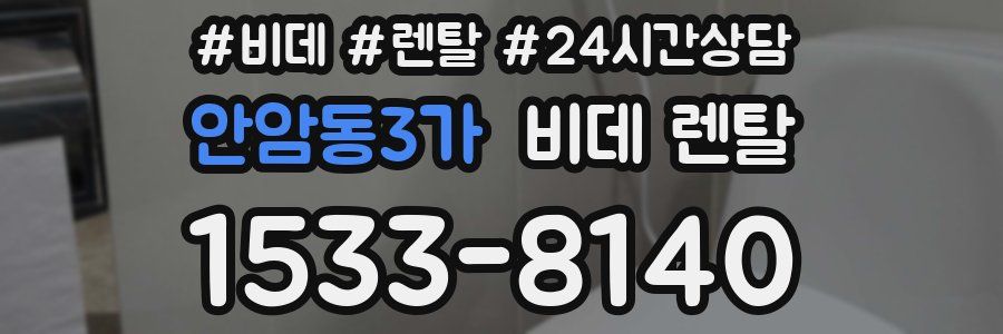 안암동3가 비데 렌탈
