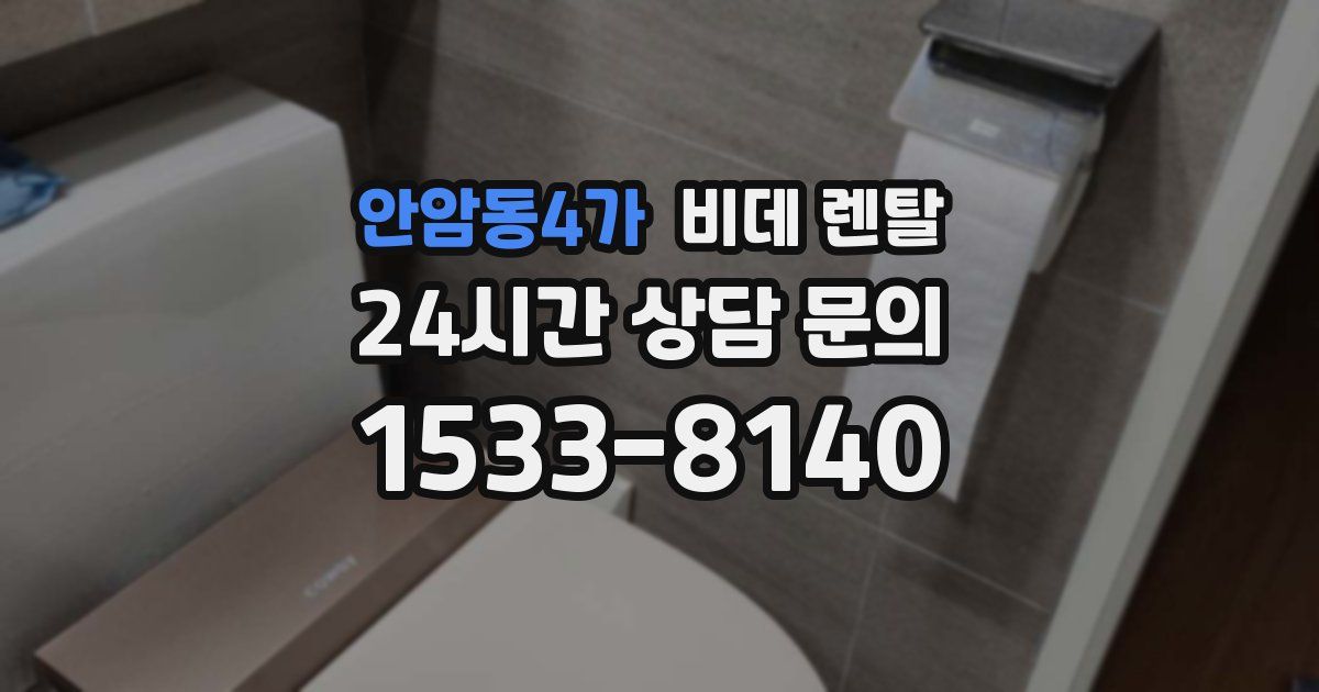 안암동4가 비데 렌탈
